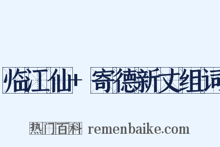 临江仙+寄德新丈组词是什么意思的图片
